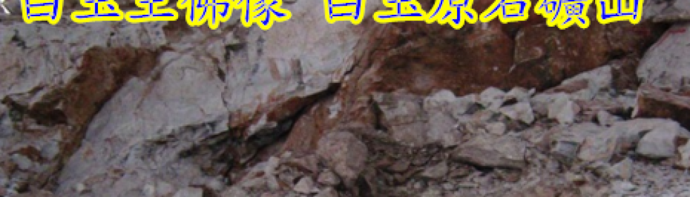 白玉王佛像(白玉原石礦山)